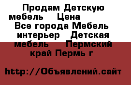 Продам Детскую мебель. › Цена ­ 24 000 - Все города Мебель, интерьер » Детская мебель   . Пермский край,Пермь г.